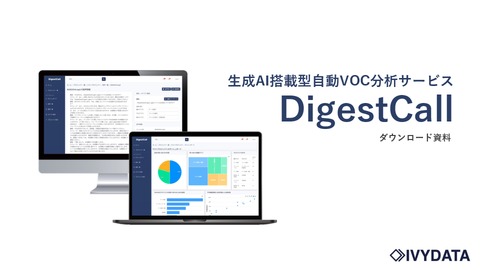 自動VOC分析サービス「DigestCall」DL資料
