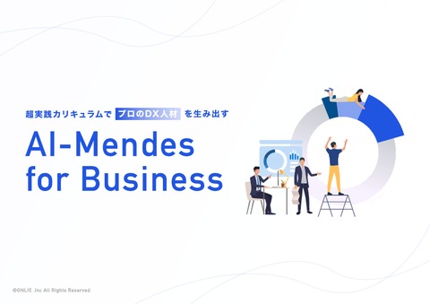 【LINE創業者 森川 亮監修】DX人材育成サービス「AI-Mendes for business」