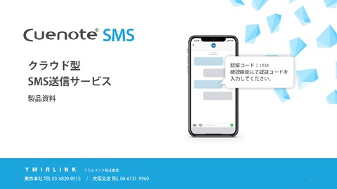 到達率99.9％越えの安心感！確実に届くSMS送信サービス「Cuenote SMS」