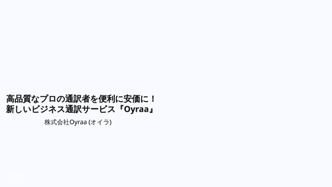 高品質なプロの通訳者を便利に安価に！新しいビジネス通訳サービス『Oyraa』