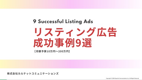 【月額予算10万～200万】リスティング広告の成功事例9選