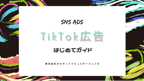 TikTok広告 はじめてガイド