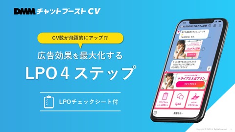 広告効果を最大化する LPO４ステップ【チェックシート付き】