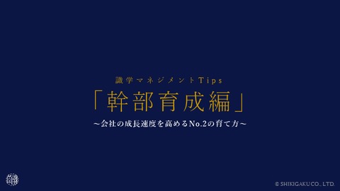 識学マネジメントTips「幹部育成編」