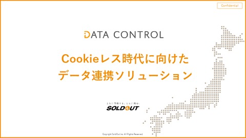 DATA CONTROL_サービス説明資料