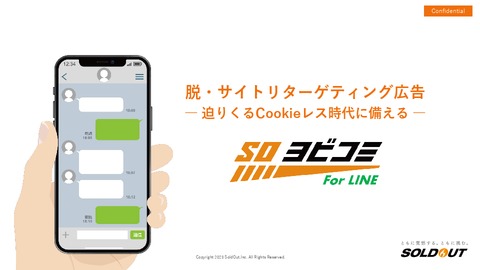 SOヨビコミ for LINE_サービス説明資料