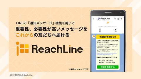 ReachLine_サービス説明資料
