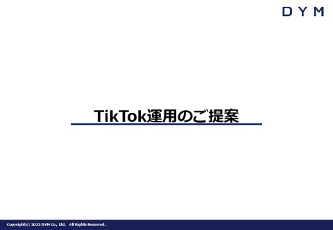 TikTok運用のご提案