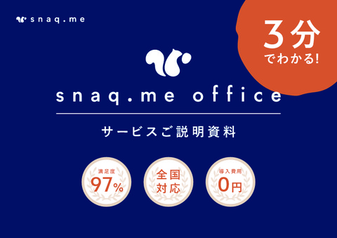 snaq.me office サービスご説明資料