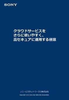 クラウドサービスをさらに使いやすく、高セキュアに運用する極意