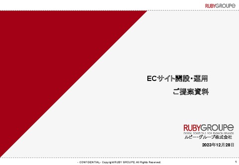 ECサイト構築・運用サービス「ルビー・グループ」