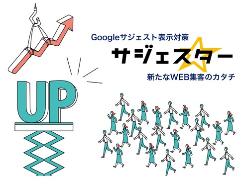 サジェスト機能による検索エンジン対策でWEB最上位表示＆アクセスUP！ WEBからのリアル集客お手伝いいたします！