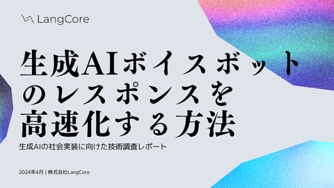 【生成AI調査レポート】生成AIボイスボットのレスポンスを高速化する方法