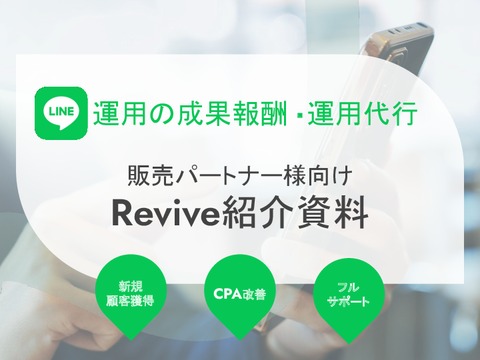 【広告代理店向け】CV数2倍を実現したLINE運用代行サービス「Revive」