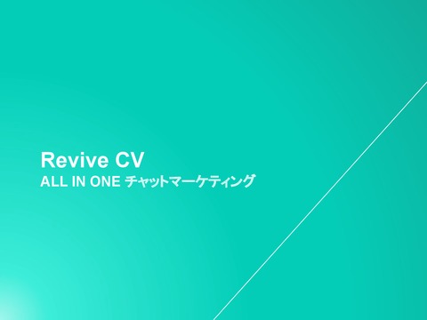 【広告代理店向け】初期費用・運用工数ゼロで始められるLINE運用サービス「Revive CV」