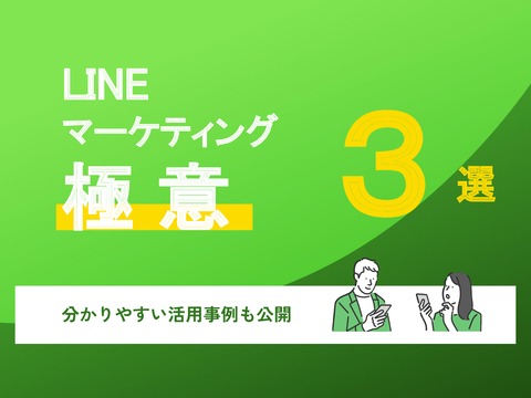 LINEマーケティングの極意3選