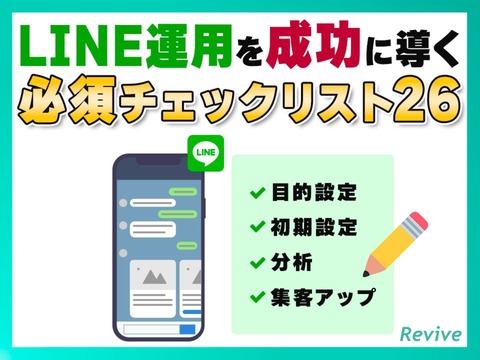 LINE運用を成功に導くチェックリスト26項目