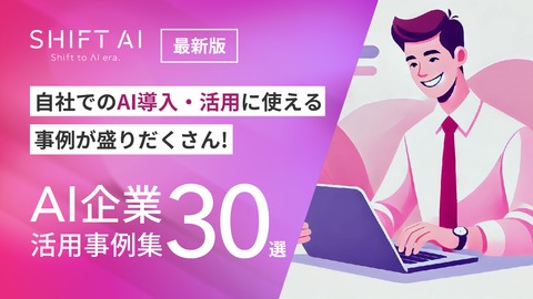 自社のAI導入・活用に使える事例が盛りだくさん！AI企業活用事例集30選