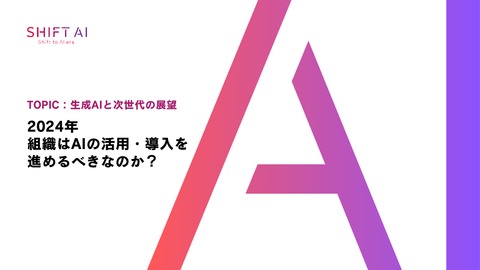 【生成AIと次世代の展望】組織はAIの活用・導入を進めるべきなのか？