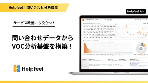 売れるサービス開発は“顧客の声（VOC）“で作られる！問い合わせデータから把握できる、Helpfeel の「問い合わせ分析機能」