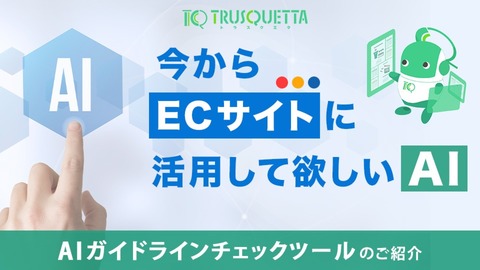 ECサイトに活用できる広告表現チェックツール「TRUSQUETTA AD」