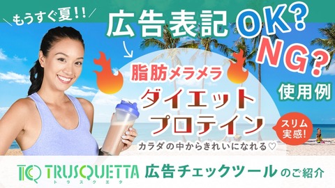 ダイエット製品に関わる広告表記OK・NGの使用例