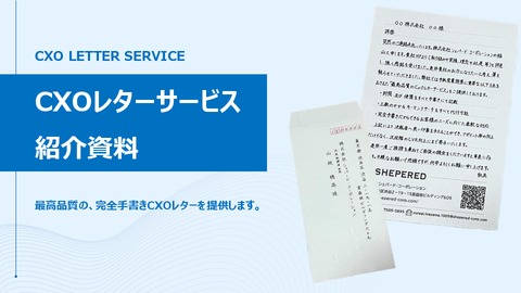 CXOレターサービス「レタゲット」紹介資料