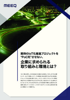 期待のIoT化推進プロジェクトを"PoC死"させない、企業に求められる取り組みと環境とは