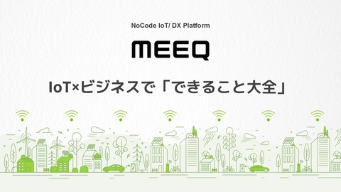 IoT×ビジネスで「できること大全」