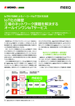 IoT化の障壁 工場のネットワーク課題を解決するオールインワンIoTサービス