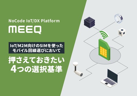 IoT/M2M向けSIMを使ったモバイル回線選びにおいて押さえておきたい4つの選択基準