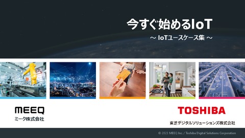 今すぐ始めるIoT ～IoTユースケース集～