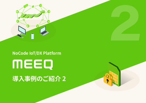 IoTプラットフォーム『MEEQ』導入事例集2