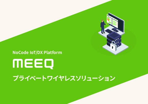 MEEQプライベートワイヤレスソリューション