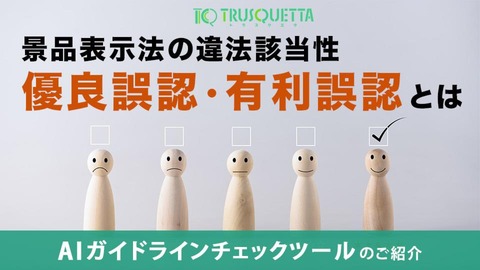 【景品表⽰法の違法該当性】優良誤認・有利誤認とは