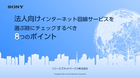 法人向け回線選び8つのチェックポイント