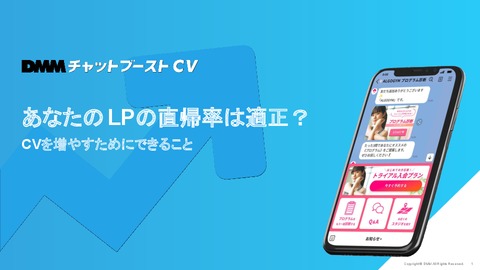 あなたのLPの直帰率は適正？CVを増やすためにできること