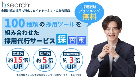 応募数15倍！100種類の採用ツールから応募を増やす採用代行「採善策」