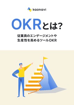 OKRとは？