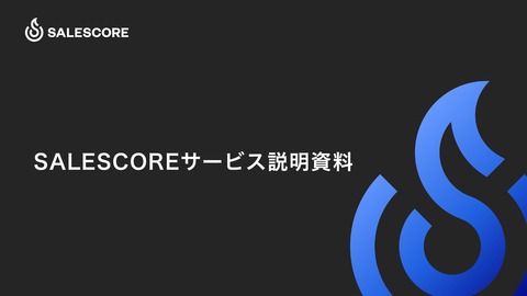 セールスイネーブルメントSaaS「SALESCORE」のご紹介