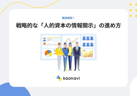 戦略的な「人的資本の情報開示」の進め方