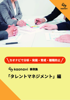 カオナビ導入事例集 ～タレントマネジメント編～