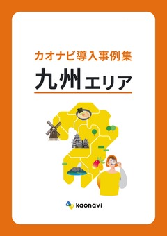 カオナビ導入事例集〜九州エリア〜