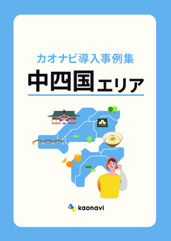 カオナビ導入事例集〜中四国エリア〜