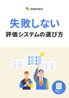 【比較シート付】失敗しない評価システムの選び方 ～3つの視点と7つの選定ポイント～