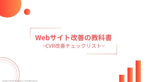 Webサイト改善の教科書-CVR改善チェックリスト-