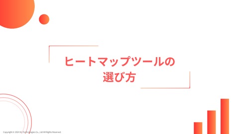 ヒートマップツールの選び方