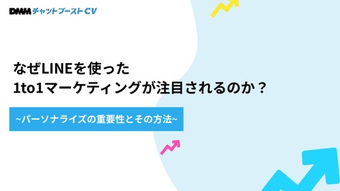 なぜLINEを使った1to1マーケティングが 注目されるのか ~パーソナライズの重要性とその方法~