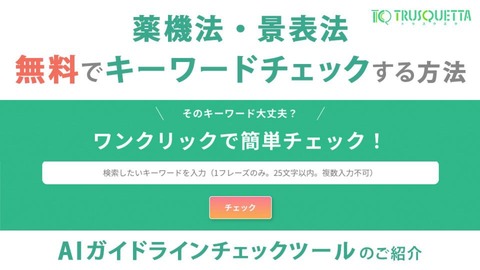 【WEB上で無料お試し】薬機法・景表法をキーワードチェックする方法