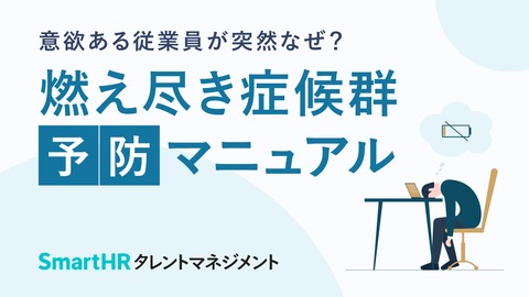 意欲ある従業員が突然なぜ？燃え尽き症候群予防マニュアル